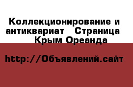  Коллекционирование и антиквариат - Страница 14 . Крым,Ореанда